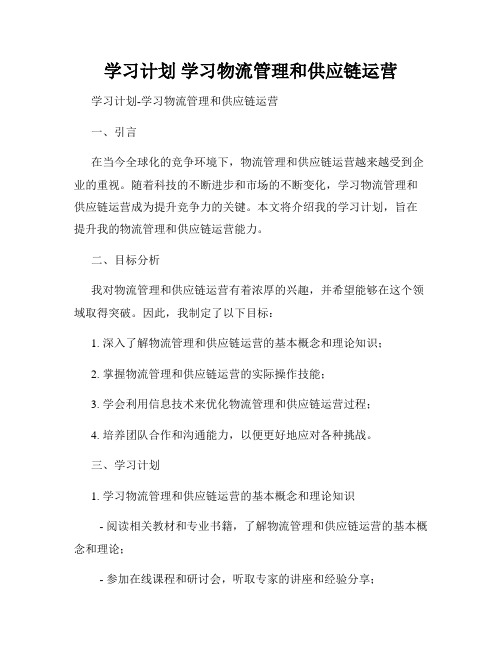 学习计划 学习物流管理和供应链运营