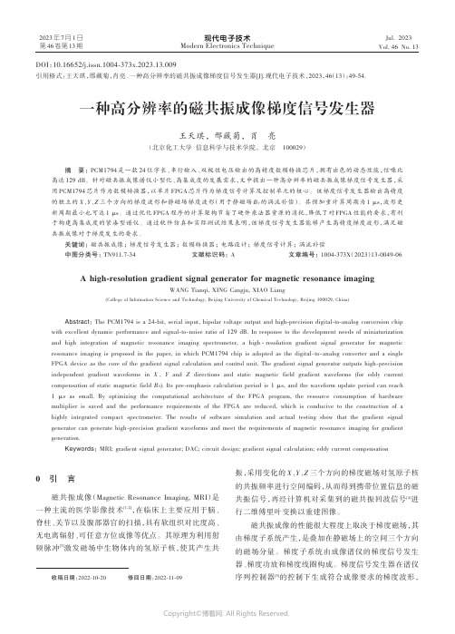 一种高分辨率的磁共振成像梯度信号发生器