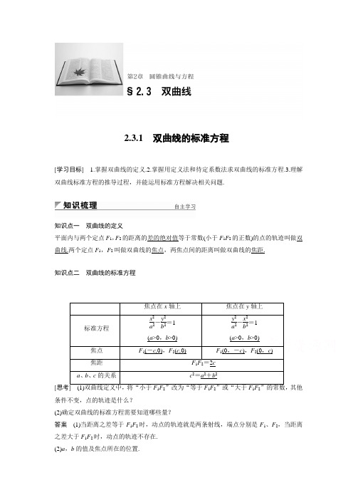2018版高中数学苏教版选修1-1学案:第二章+2.3.1+双曲线的标准方程+Word版含答案