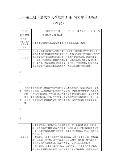 三年级上册信息技术人教版第8课简简单单画幅画(教案)