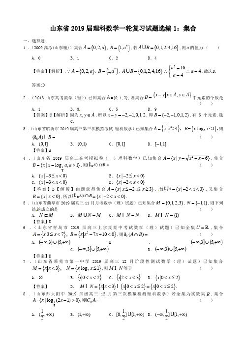 山东省2019届理科数学一轮复习试题选编(1)：集合