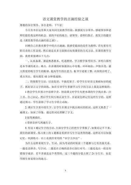 语文课堂教学的点滴经验之谈