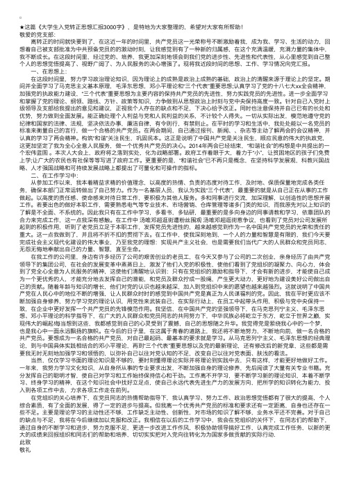 大学生入党转正思想汇报3000字