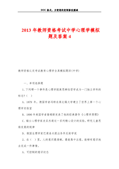 2013年教师资格考试中学心理学模拟题及答案4