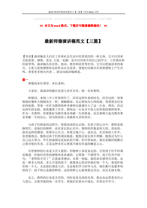 2018-最新师德演讲稿范文【三篇】-实用word文档 (3页)