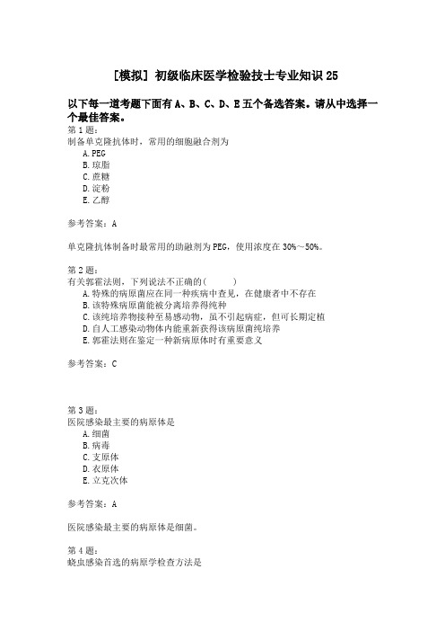 初级临床医学检验技士专业知识25