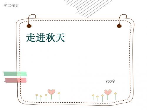 初二作文《走进秋天》700字(共10页PPT)