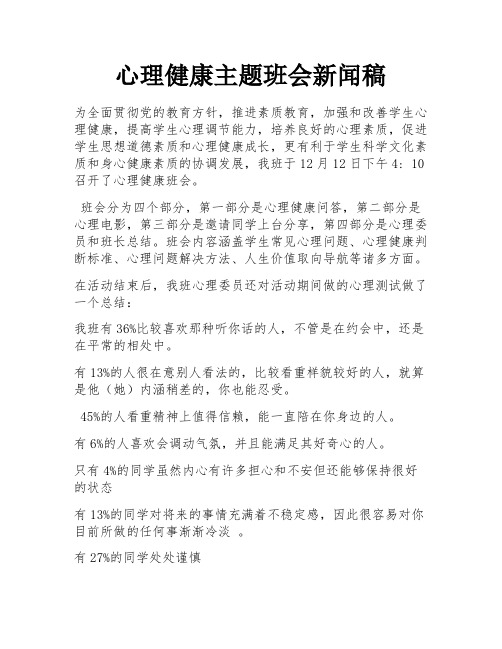 心理健康主题班会新闻稿 