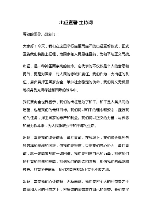 出征宣誓 主持词