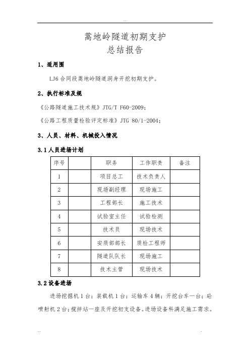 隧道初期支护总结报告