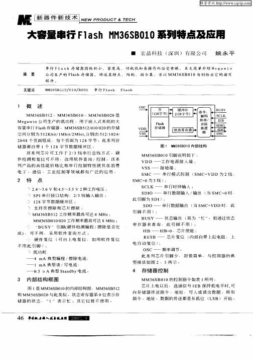 大容量串行Flash MM36SB010系列特点及应用