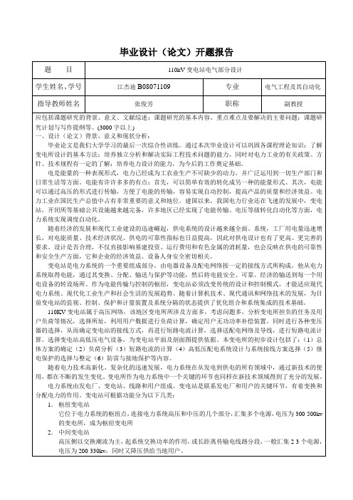 推荐 110kV变电站电气部分设计开题报告 含外文翻译精品 精品