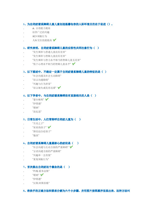 西南大学网络教育2020年春1107]《自闭症儿童心理与教育》作业标准答案