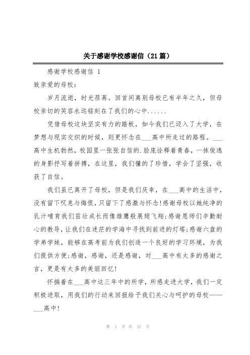 关于感谢学校感谢信(21篇)