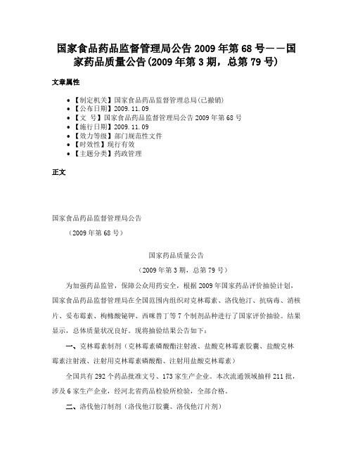 国家食品药品监督管理局公告2009年第68号――国家药品质量公告(2009年第3期，总第79号)