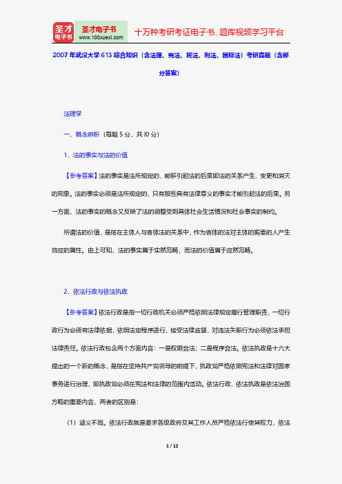 2007年武汉大学613综合知识(含法理、宪法、民法、刑法、国际法)考研真题(含部分答案)【圣才出品