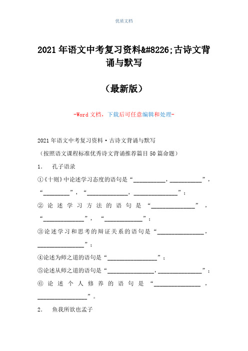 2021年语文中考复习资料•古诗文背诵与默写(Word可编辑版)