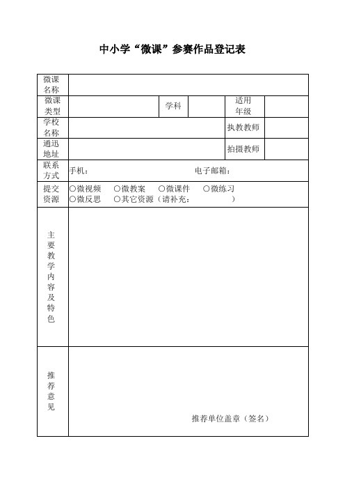 中小学“微课”参赛作品登记表