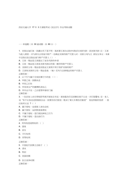 西安交通大学17年3月课程考试《民法学》作业考核试题