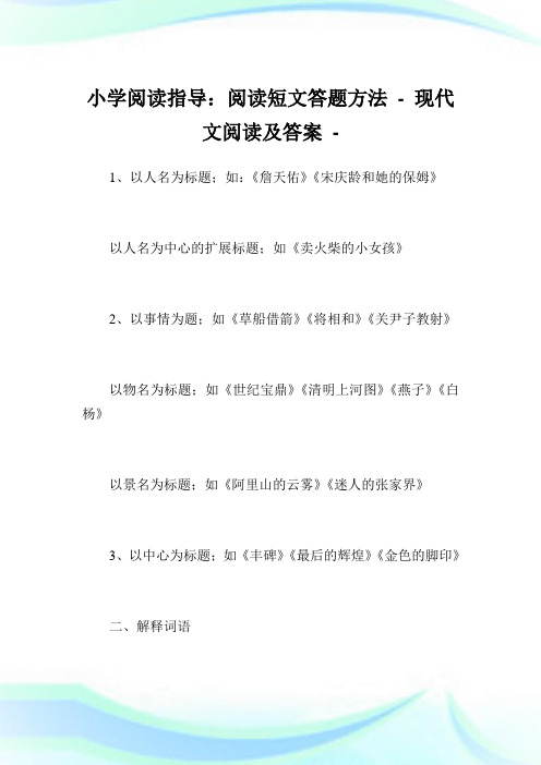 小学阅读指导：阅读短文答题方法完整篇.doc