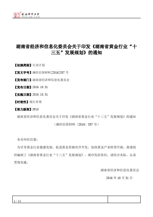 湖南省经济和信息化委员会关于印发《湖南省黄金行业“十三五”发