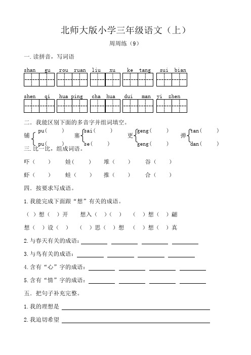 北师大版三年级语文上册周周练 9