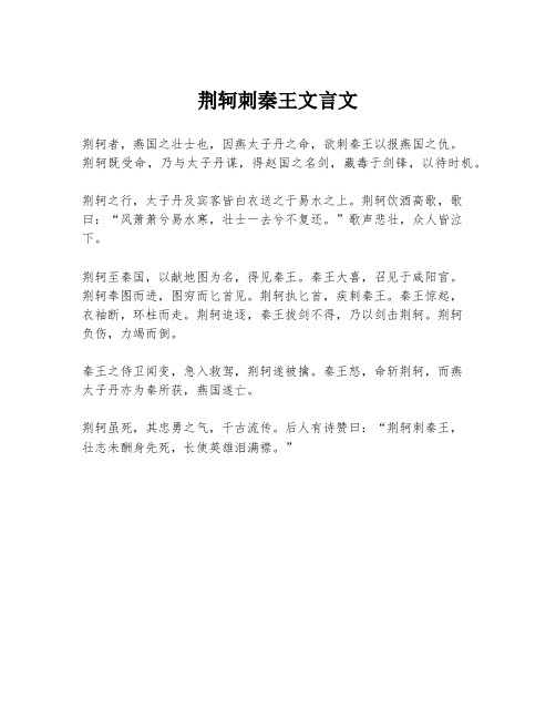 荆轲刺秦王文言文