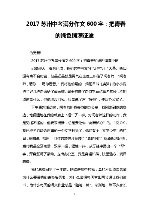 2017苏州中考满分作文600字：把青春的绿色铺满征途