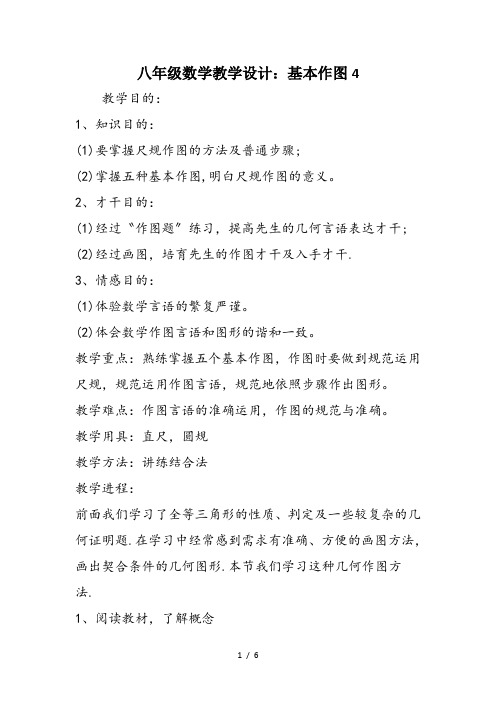 八年级数学教学设计:基本作图4