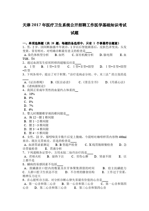 天津2017年医疗卫生系统公开招聘工作医学基础知识考试试题