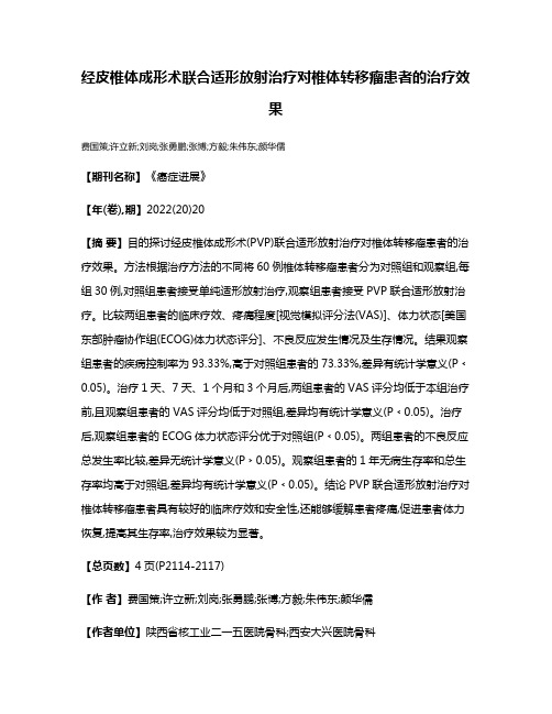 经皮椎体成形术联合适形放射治疗对椎体转移瘤患者的治疗效果