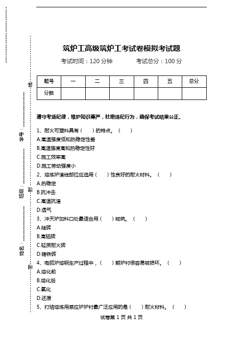 筑炉工高级筑炉工考试卷模拟考试题.doc