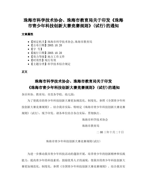 珠海市科学技术协会、珠海市教育局关于印发《珠海市青少年科技创新大赛竞赛规则》(试行)的通知