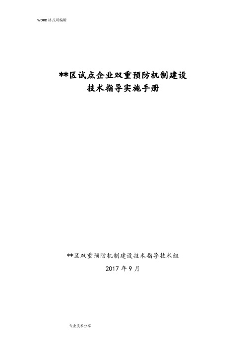 试点企业双重预防机制建设技术指导手册