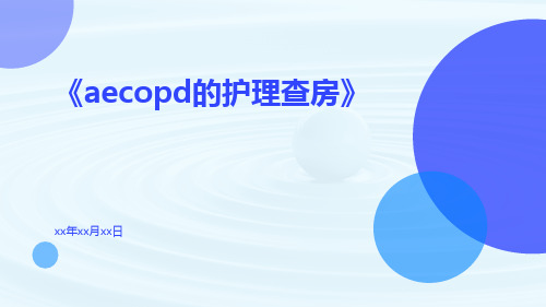 AECOPD的护理查房