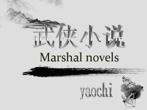 武侠小说_英文ppt