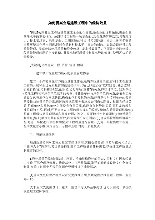 如何提高公路建设工程中的经济效益