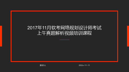 2017年11月软考网络规划设计师考试上午真题解析视频培训课程PPT模板