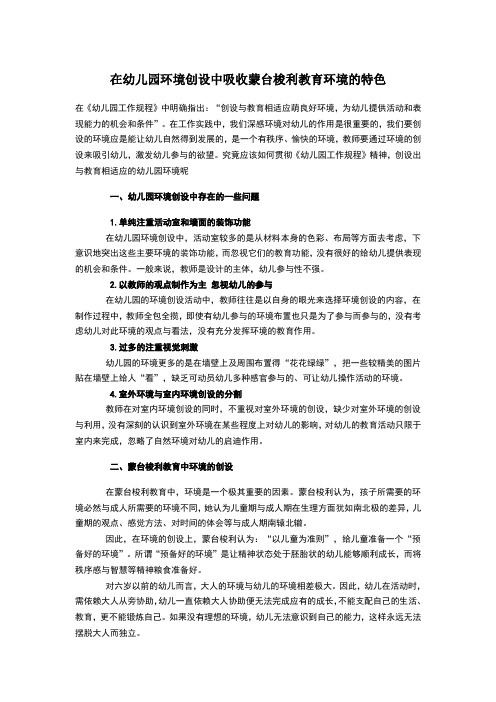 在幼儿园环境创设中吸收蒙台梭利教育环境的特色