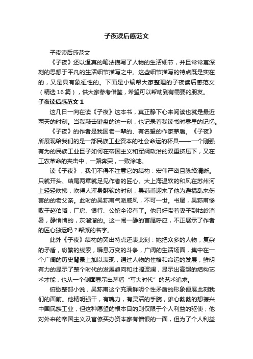 子夜读后感范文(精选16篇)