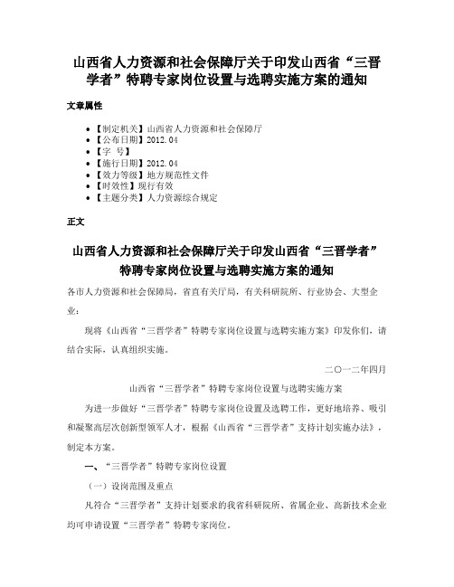 山西省人力资源和社会保障厅关于印发山西省“三晋学者”特聘专家岗位设置与选聘实施方案的通知