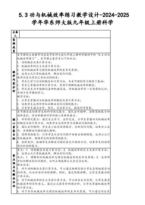 5.3功与机械效率练习教学设计-2024-2025学年华东师大版九年级上册科学