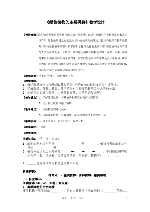 初中生物_第一节 绿色植物的主要类群教学设计学情分析教材分析课后反思