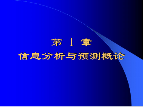 信息分析与预测信息分析与预测概论