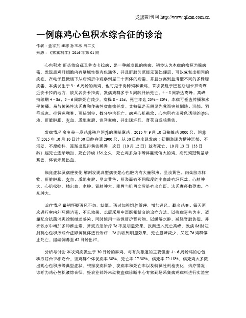 一例麻鸡心包积水综合征的诊治