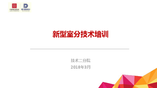 通信学习：新型室分内部培训材料