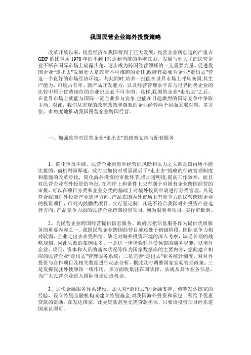 我国民营企业海外投资策略