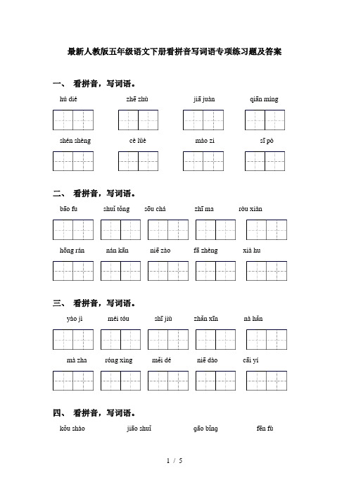 最新人教版五年级语文下册看拼音写词语专项练习题及答案