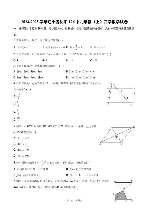 2024-2025学年辽宁省沈阳126中九年级(上)开学数学试卷+答案解析