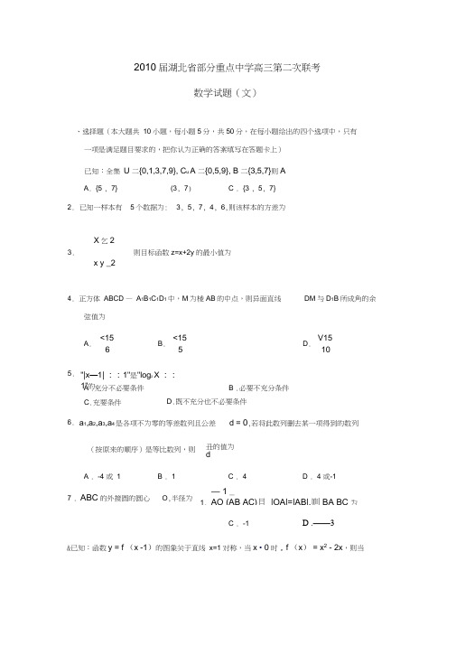 2010届湖北部分重点中学高三第二次联考文